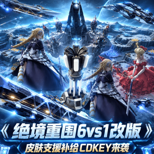 《绝境重围6vs1改版》皮肤支援补给包